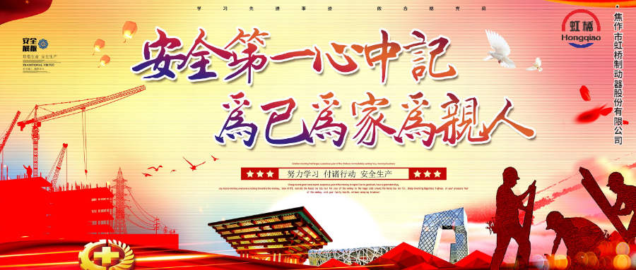 安 全生（shēng）產要牢記，安 全出行不能忘！